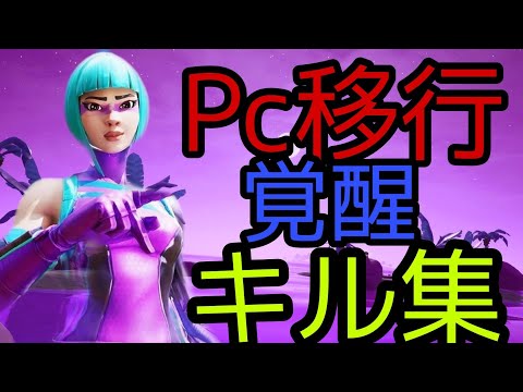 Pc移行して覚醒した人のアジア最強キル集【フォートナイト/Fortnite】【キーマウ】【Pc移行1本目】