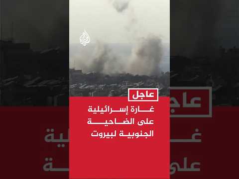 غارة إسرائيلية على الضاحية الجنوبية لبيروت