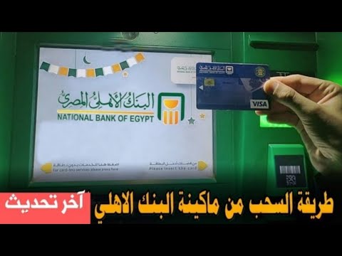 طريقة سحب الفلوس من ماكينة البنك الاهلي المصري بعد التحديث الاخير للماكينه