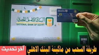 طريقة سحب الفلوس من ماكينة البنك الاهلي المصري- بعد التحديث الاخير للماكينه