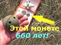 Коп 2020. Нашел монету которой 660 лет!