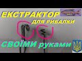 Екстрактор для гачків і воблерів #РибачуЯкУмію