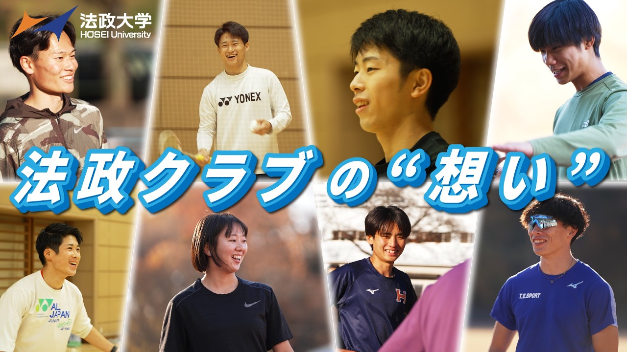 【法政大学】法政クラブの