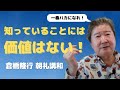 2009.10.23 ＣＦネッツグループ 代表 倉橋隆行 朝礼講和 「知っていること」には価値はない。「できること」にしか価値はない。「できる」人の共通点は、ネットワークがある人。