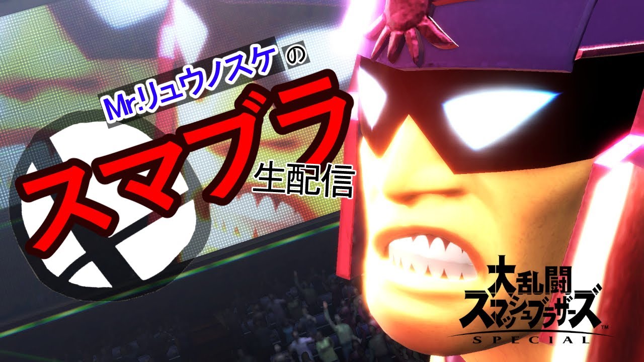 【スマブラ配信】Mr.リュウノスケの～マン研延長線ch～