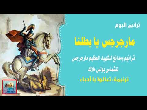 تعالوا يا أحباء من البوم مارجرجس يا بطلنا للشماس بولس ملاك