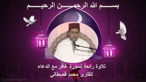 mohamed kastali surat ghafir 2015 محمد قصطالي سورة غافر مع الدعاء
