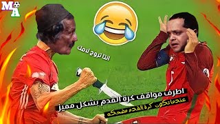 اطرف😂مواقف كرة القدم بشكل مميز| عندما تكون كرة القدم مضحكه #13