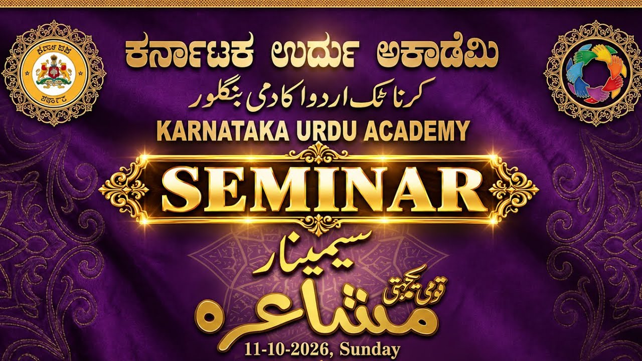LIVE | KARNATAKA URDU ACADEMY SEMINAR | GEN-Z YOUTH & LITERATURE | CHIKMAGALUR