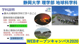 静岡大学理学部WEBオープンキャンパス2020 地球科学科