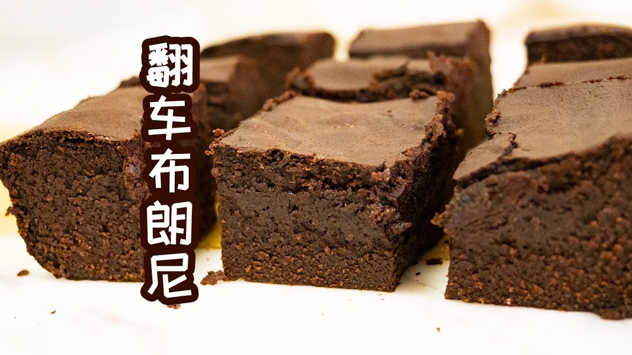 Best Keto Brownies Recipe 最好吃的 生酮布朗尼 减肥路上的小幸福 Youtube