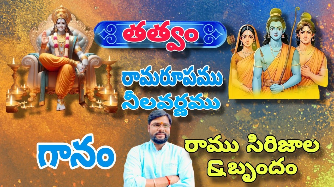 తత్వం:రామరూపమునీలవర్ణము|గానం: రాముసిరిజాల&బృందం:హార్మోణీయం:ఉస్సేన్| తబలా:బొమ్మలరాము