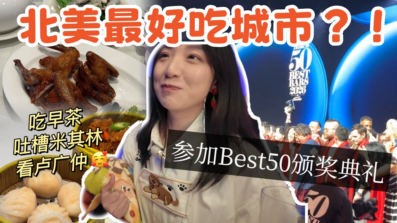 北美最宜居城市⁉️Best50酒吧颁奖典礼🏆/吐槽米其林餐厅😠!!!/看卢广仲😍/粤菜我狂吃！！！ 縮圖