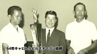 石井 朝夫 - 日本ゴルフ殿堂