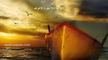الشيخ القارئ محمد الخريف أية 117 سورة الأعراف