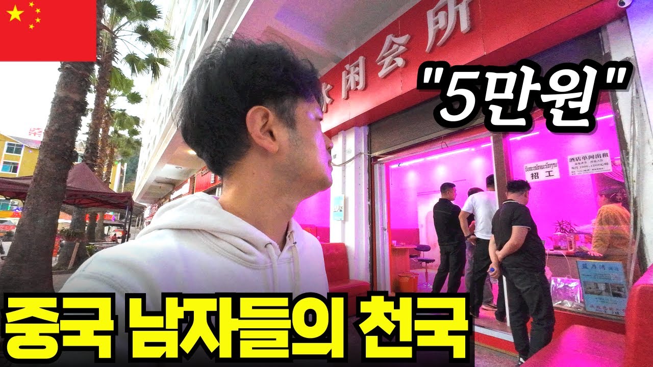 중국이 합법적으로 접수한 동남아 도시, 남자들의 숨겨진 밤문화 천국