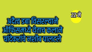 अदैत्व डबा विसरल्याने ऑफिसमध्ये येताच कलाने चांदेकरांचे नशीब पालटले | लक्ष्मीच्या पाउलांनी आजचा भाग