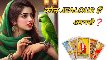 Tarot| कौन JEALOUS हैं आपसे❓✨♥️🥰| Collective tarot reading ‼️✨🧿