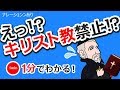 1分で分かる日本の歴史 安土桃山時代⑧ 「バテレン追放令と秀吉の政策」ナレーションあり
