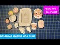 Ватная игрушка. Часть №1. Создание формы для лица.