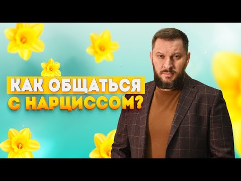 Общение с нарциссом—абьюзером. Что нужно знать, чтобы не пострадать?