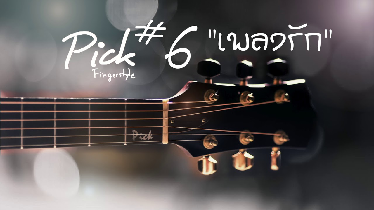 รวมเพลงบรรเลงกีตาร์เปิดฟังยาวๆ 1 ชั่วโมง #6 | เพลงรัก เพลงงานแต่ง | by PickFingerstyle