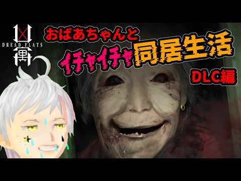 【凶寓】おばあちゃんと同居するだけのホラゲーのDLC    #夢見ライブ #VTuber ♯ホラー