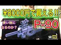 【レビュー　￥8000円のクソ安い、P90は使えるのか！？】オキサバ　サバゲー　電動ガン