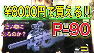 【レビュー　￥8000円のクソ安い、P90は使えるのか！？】オキサバ　サバゲー　電動ガン