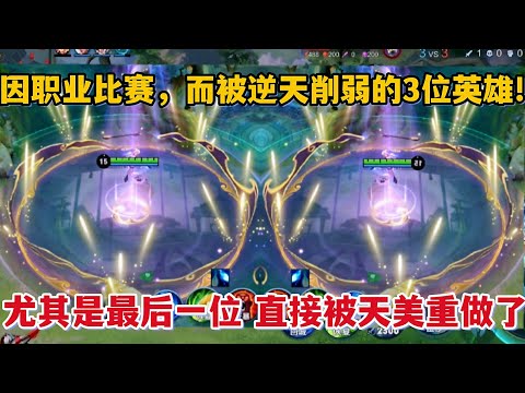 因职业比赛，而被逆天削弱的3位英雄！尤其最后一位，直接被重做