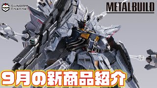 9月のガンダム新商品紹介配信！