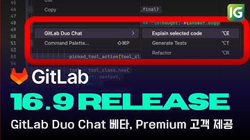 [인포그랩] GitLab 16.9 Release Note - Duo Chat 베타 Premium 고객 제공/ MR 변경 사항 요청/ CICD 변수 사용자 인터페이스 개선 외