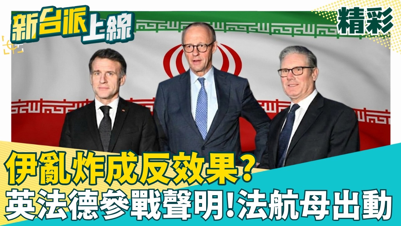 伊朗報復性反擊? 無差別攻擊周邊國家!伊狂轟亂炸成反效果? 英法德聯合參戰聲明! │李正皓 主持│【新台派上線 精彩】20260302│三立新聞台