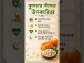#PumpkinSeeds #HealthyFood #BanglaShorts #Shorts #HealthFacts#PumpkinSeeds #কুমড়ারবীজ 💚🎃