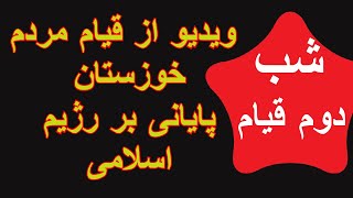 فوری فوری شب دوم قیام مردم درخوزستان زنده باد مردم ایران