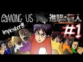 【Among Us×進撃の巨人】調査兵団が宇宙人狼してみた！#1