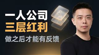 The Three Layers of OPC Dividend in the AI Era|一人公司的三层红利
