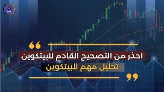 تحليل سعر البيتكوين - هل سعر البيتكوين سيستمر في الارتفاعات ام سينخفض مرة اخرى