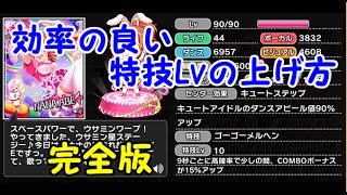 デレステ 効率の良い特技lvの上げ方解説します Youtube