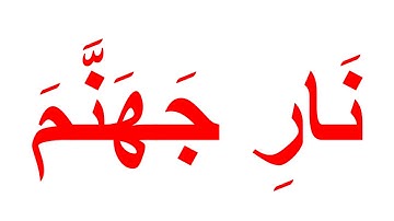 تعليم القران الكريم بمنهج جلين دومان- سورة البينة الجزء 3