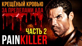 Painkiller: Black Edition✮2004 ГОД✮ЧАСТЬ 2