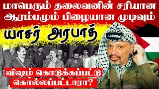 மாபெரும் தலைவனின் சரியான ஆரம்பமும் பிழையான முடிவும்! - யாசர் அரபாத்.