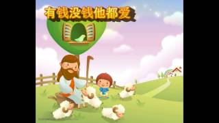 Video thumbnail of "耶穌喜愛世上小孩"