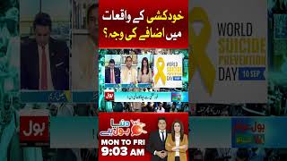 Why Suicidal Rate Is Increasing Rapidly | Featuring Qasim Ali Shah #shorts #youtubeshorts