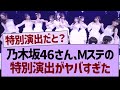 乃木坂46さん Mステでの特別演出がやばすぎた 乃木坂46 乃木坂工事中 乃木坂配信中 乃木坂46さん Mステでの特別演出がやばすぎた 乃木坂46 乃木坂工事中 乃木坂配信中