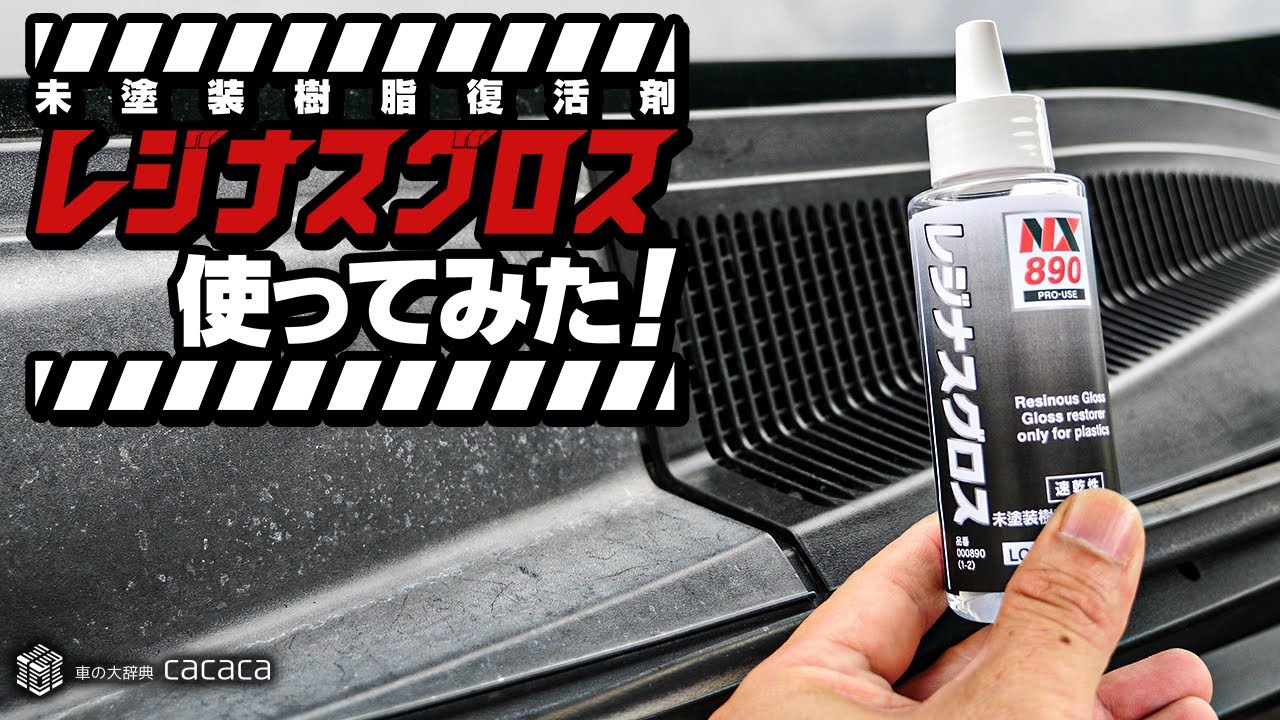 ヱビスページ 未塗装 2 未塗装樹脂復活剤】レジナスグロスを使ってみた！ - YouTube