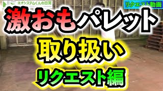 【重たいパレット】現場で使う重たいパレットを手で積み上げる！『リクエスト』