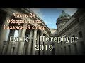 Санкт - Петербург 2019⚓️  2019 Saint Petersburg Часть 2я: Обзорная экскурсия, Казанский собор