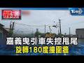 嘉義曳引車失控甩尾 旋轉180度撞圍牆｜TVBS新聞 @TVBSNEWS01