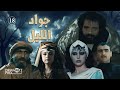 مسلسل جواد الليل ـ الحلقة 18 الثامنة عشر كاملة HD 